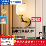 欧普照明（OPPLE）新中式吊灯轻奢大气客厅灯简约现代中式灯具灯饰套餐主灯餐厅灯 【单头*2】壁灯/床头灯(送光源)