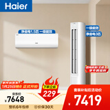 海尔净省电空调套装 小红花套系  AI节能大1.5匹挂机大3匹柜机 新一级变频冷暖 一室一厅  以旧换新