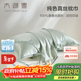 太湖雪真丝枕巾100%桑蚕丝16姆米绸枕头巾一只装丝滑成人枕头套差旅学生 松石绿48*74cm 1支 装