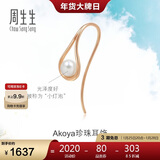 周生生新年玫瑰金Daily Luxe单边彩金耳钉女Akoya珍珠耳环90033E