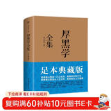 厚黑学全集（足本典藏版，李宗吾传世文字，林语堂、南怀瑾、柏杨、李敖感悟作序！世事洞明）创美工厂