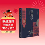 双城记（狄更斯经典代表作，逝世150周年纪念版！翻译泰斗宋兆霖权威译本。） 小说