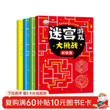 3-6岁迷宫游戏大挑战（全四册）