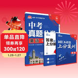 2025版中考必刷卷 真题分类集训 英语 初三九年级真题汇编模拟试卷 全国通用 理想树图书