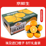 京鲜生 埃及进口橙子  8斤礼盒装   单果180g+  源头直发 一件包邮