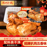 德州扒鸡招牌公鸡过年年货五香味脱骨烧鸡中华老字号山东特产熟食500g