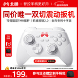 北通鲲鹏20无线游戏手柄智控双切扳机震动蓝牙手柄xbox电脑PC手机steam电视NSswitch2体感原神宝可梦ZA
