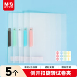 晨光（M&G）文具 5个装A4旋转拉杆夹单彩夹 加厚抽杆夹学生收纳办公文件夹试卷夹资料收纳ADM945DH