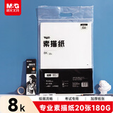 晨光文具大师素描纸8K/180g绘画纸素描本美术写生学生初学8开20张加厚 开学礼物S8K799Z