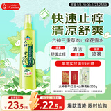 六神【止痒喷雾】三重草本花露水180ml*1(舒缓 清爽 新老包装随发)