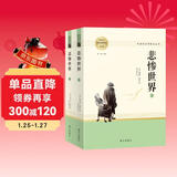 悲惨世界（全两册 名著阅读课程化丛书 初高中推荐阅读 附阅读计划 阅读策略