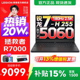 联想拯救者Y7000P 2025等15%补贴电竞游戏本笔记本电脑r 满血独显旗舰版 锐龙7-H255 RTX5060丨R7000 升级丨16G 1TB固态 官方正品