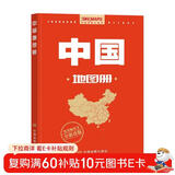全新修订 升级版 中国地图册 行政区划版 资料新 自然人文地理 省市城市区域地图 办公业务常备 34幅省级政区图地势图重点城市图 全新政区地形交通网络 全国景点旅游