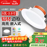 FSL佛山照明led筒灯天花灯孔灯5W金属铝材款开孔75-85mm白光漆白