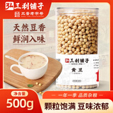 弘三利铺子黄豆500g罐装可发豆芽 打豆浆五谷 杂粮 真空 大米伴侣