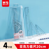 晨光（M&G）(M&G)文具亚克力套尺尺子套装小学生考试 4件套（直尺20cm+三角尺*2+量角器）中高考