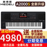 美得理2025年新款电子琴A2000S中文触屏A900蓝牙初学A100S演奏专业键盘 【旗舰款】A2000S+钻石扩展包+全套配件