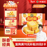 徐福记 包馅酥香橙酥184g/袋 糕点一口酥  营养早餐点心 8枚新年送礼