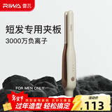 雷瓦（RIWA）卷发棒直板夹 男士短发专用电夹板烫发棒 直卷两用高级感刘海蓬松烫发器锡纸烫持久定型RB-8250 男士造型夹板【象牙白】 13mm