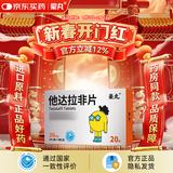 [豪丸（HAOWAN）]他达拉非片 20mg*20片 1盒装