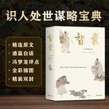 智囊 白话精华版 浓缩中国古代传世奇谋的百科全书 纪晓岚、曾国藩、梁启超盛赞 全彩高清传世中国画