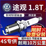 湃速09-25款大众途观1.8T双铱金火花塞原厂原装适配汽车火嘴4只9938