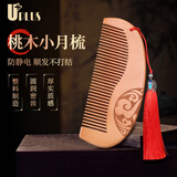 优家（UPLUS）桃木梳子桃木小月梳密齿梳子长发短发通用节日礼物送长辈女友礼品