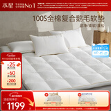 水星家纺鹅毛软床垫床褥子加厚软垫四季保护垫全棉抗菌复合床垫1.5x2米