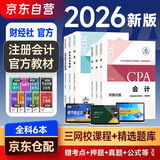注册会计师2026教材 官方正版注会cpa 会计审计税法经济法财务成本管理公司战略与风险管理全套6本可搭东奥轻松过关1东奥轻一中国注册会计师协会