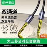 毕亚兹 6.5mm音频线 10米 6.5大三芯公对公连接线 6.35音响对录线功放吉他调音台转接线 6.35mm