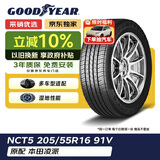 固特异（Goodyear）汽车轮胎 205/55R16 91V  配套大师 NCT5 4沟槽 原配本田凌派