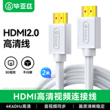 毕亚兹 HDMI线2.0版4K数字高清线 白色2米 视频线工程级 笔记本电脑机顶盒连接电视投影仪显示器数据线