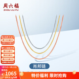 周六福（ZLF）新年礼物18K金项链女三色多彩肖邦链锁骨链时尚简约素链圣诞 经典款-白18K-42cm