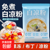 正品家用免煮自制果冻布丁白凉粉100g/包简单凉粉商用食用粉冰粉 勤优优白凉粉 20袋
