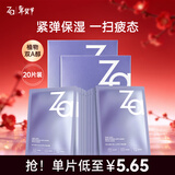 姬芮（ZA）保湿面膜 水润保湿B5深层补水保湿舒缓护肤品生日礼物送女友新年 【紧致抗皱】双效面膜 20片