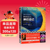 神们自己（探究关于平行宇宙的一切。“神一样的人”阿西莫夫作品！读客科幻文库） 小说