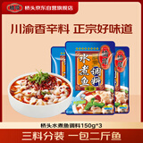 桥头水煮鱼调料麻辣鱼调料150g*3家用重庆火锅底料调料包