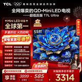 TCL电视 55T7L Ultra 55英寸 QD-Mini LED 蝶翼星曜屏 万象分区 绚彩XDR 2200nits 超薄 T7L