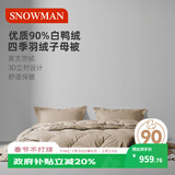 斯诺曼舒芯90%白鸭绒羽绒被芯 四季子母被子220*240cm充270g+590g卡其色