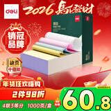 得力（deli）【缺页十倍赔】辉铂四联三等分可撕边针式打印纸 彩色发票报销单1000页 JHB241-4-1/3CS