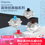 高特轴OUTEMU青轴茶轴红轴黑轴机械键盘轴体热插拔三脚轴体更换替换基础 适配狼蛛f87pro vgn hi75 茶轴10颗（罐装）