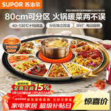苏泊尔（SUPOR）暖菜板+火锅 饭菜保温板热菜板  电磁炉火锅分区控温（圆形80CM）自动旋转餐桌转盘 BZ80IH813D