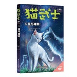 自选】猫武士首部曲一二三四五六七八部曲全套以及猫武士外传系列 7-14岁儿童文学课外书籍新华正版 猫武士八部曲6-星尽曙明
