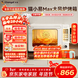 长帝（changdi）国家补贴新款电烤箱猫小易Max大容量风炉专业烘焙烤箱烘焙烧烤猫小易pro升级款空气炸烤新年货礼物