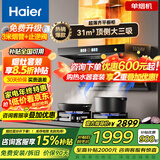 海尔（Haier）变频抽吸油烟机燃气灶具套装顶侧双吸家用31立方超大吸力油烟机挥手智控一键自清洗Leader系列 【AI智慧变频烟机】31m³大吸力1100Pa增压