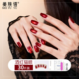 美肤语美甲贴片穿戴甲(酒红猫眼)短款新年红假指甲果冻胶可拆带MF8251