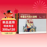 中国古代四大发明 中外经典故事连 环画四大发明连环画纸+印刷+指南儿童学生图画科普读物课外书老版怀旧小人书上海人民美术