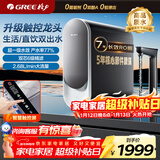 格力（GREE）净水器厨房专用台下用家用直饮机1000G6年RO反渗透膜0阻垢剂智能触控龙头2.68L/分跑道2X620C 