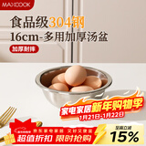 美厨（MAXCOOK）加厚304不锈钢汤盆16CM MCWATP16 可用电磁炉 加宽加深