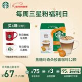 星巴克（Starbucks）胶囊咖啡焦糖玛奇朵12颗127.8g 进口咖啡花式 适用多趣酷思咖啡机